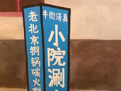 -宣武小院涮肉(前门店)