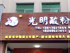 门面-胡仕光陵水酸粉