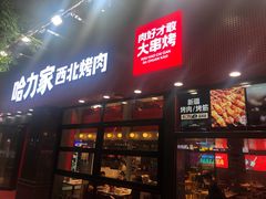 门面-哈力家·西北烧烤烤串(凤城三路店)