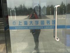 -上海大学宝山-图书馆