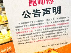 -鲍师傅糕点(春熙路店)