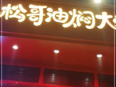 门面-松哥油焖大虾(科技园店)