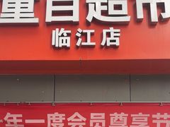 -重百超市(解放碑新华店)