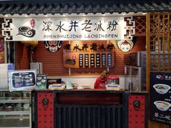 -深水井老冰粉(观音桥阳光世纪购物中心)