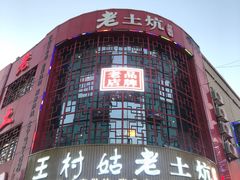 -王村姑老土炕莜面村(张北店)