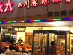 门面-胖太太四川麻辣排骨串(镇江路分店)