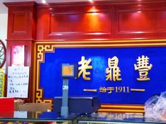 -老鼎丰(靖宇街总店)