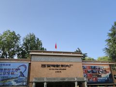 -西安电影制片厂