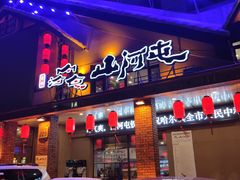门面-山河屯铁锅炖(哈西站店)