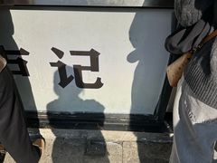 -尚食·卢记烧饼(十全街店)