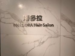 -潘多拉Hairsalon