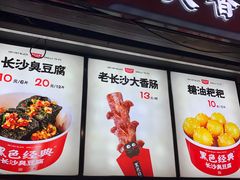 -黑色经典臭豆腐·湖南特产(坡子街店)