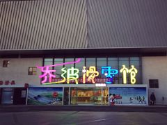 -乔波室内滑雪场