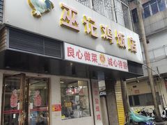 -巫记鸡饭店