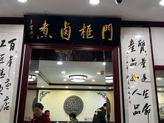 -门框胡同百年卤煮(新街口店)