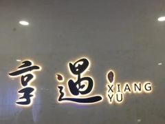 -享遇.锅姥姥牛排海鲜自助(小寨店)