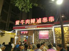 门面-拈签一笑黄牛肉辣卤串串