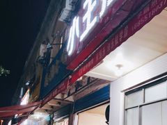 门面-小王拉面馆(颍上路店)