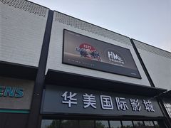 -华美国际影城(旧宫永辉店)