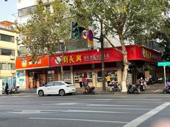 -刘长兴(逸仙桥店)