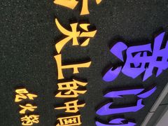 -黄门火锅(梦时代店)