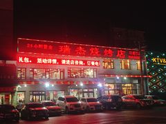 -瑞杰烧烤店·24小时营业(山东路店)