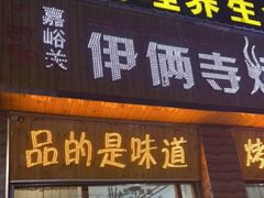 -嘉峪关伊俩寺烤肉店