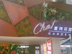-查特花园美食广场(西单大悦城店)