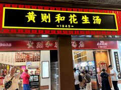 -黄则和花生汤(中山路店)