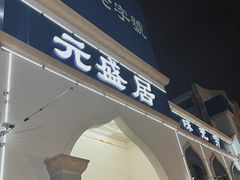 -元盛居(生态大街店)