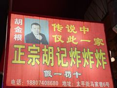 -胡仁根胡记炸炸炸