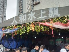 -人和水上飘(第一家店)