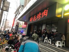 等位区-碎怂烤肉(钟楼柳巷店)