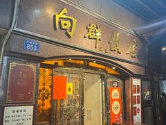 -粤·向群饭店(龙津东路总店)