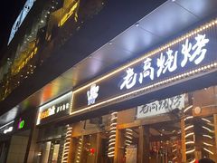 -老高烧烤(龙华星河iCO店)