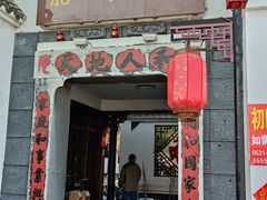 门面-膳和缘炒鸡店(南门路店)