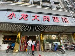 门面-小龙大肉面馆