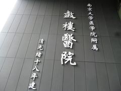 -南京鼓楼医院(鼓楼本部)