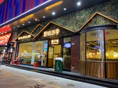 门面-原味四季椰子鸡(公明百佳华店)