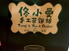 -佟小曼手工茶饼坊(鼓浪屿1店)