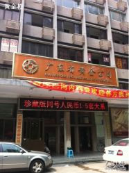 -广东黄金公司黄金回收金银条销售(东风东路店)