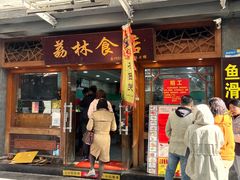-荔林食店(西华路店)