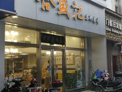 门面-合盛记(苏州南天大厦店)