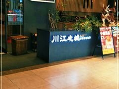 门面-川江号子火锅(运河城店)