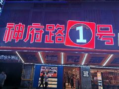 -神府路壹号·海鲜烧烤·砂锅粥·锅物(三坊七巷店)