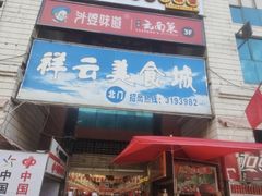 -祥云美食城(南强步行街店)