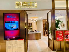 门面-新吉士·上海菜(浦东LCM置汇旭辉店)