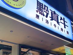 门面-黔真牛原汤牛肉粉