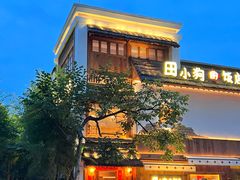 -田小狗的饭店(碧桂园店)
