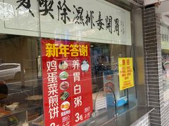 门面-张小文胡辣汤(龙柏新村店)